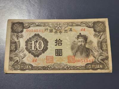 3月14号晚上8点 外国纸币自动截拍第38场 - 满洲中央银行10元 第三版7位号 原票