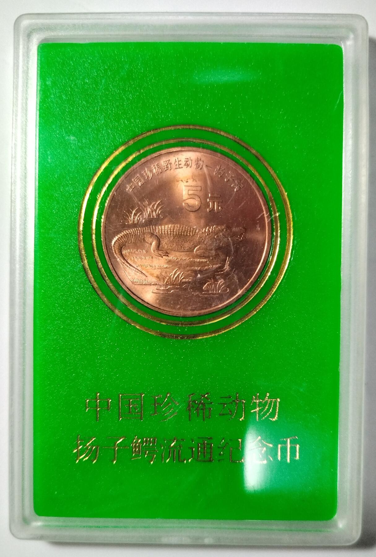 1998年扬子鳄纪念币，中国人民银行发行，原装人行盒+绿色保护卡，品相以图为准，币面细节清晰，收藏佳品。按图发货！