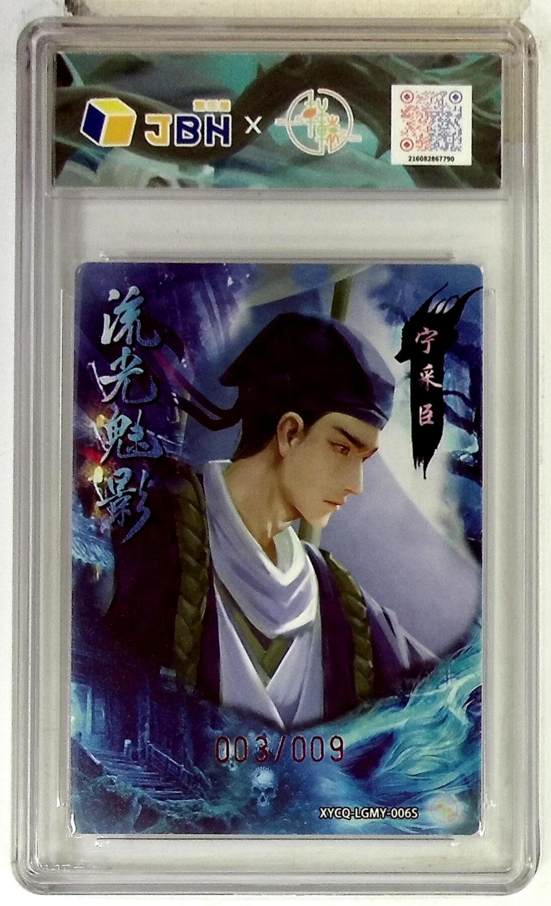 丫丫卡拍-第29期（3月14日21：00截拍） 轩辕春秋联名限定礼盒 流光魅影 第二期 宁采臣异色 梦幻灵光 XYCQ-LGMY-006S 亲签版 003/009