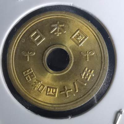 沼泽如烟--第1020场 - 昭和四十八年五円