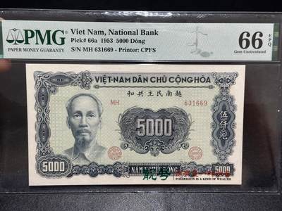 《外钞收藏家》第六百一十七期（精选场）（长期征集拍品、欢迎藏友们联系合作） - 1953年越南5000盾 PMG66 无47靓号