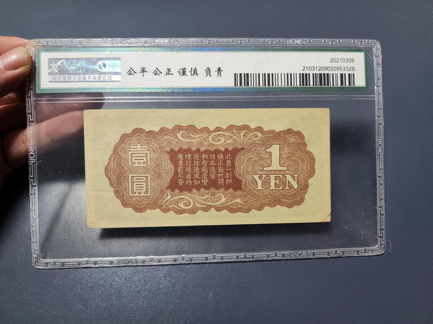 3月14号晚上8点 外国纸币自动截拍第38场 丙号双凤军票1元 国评