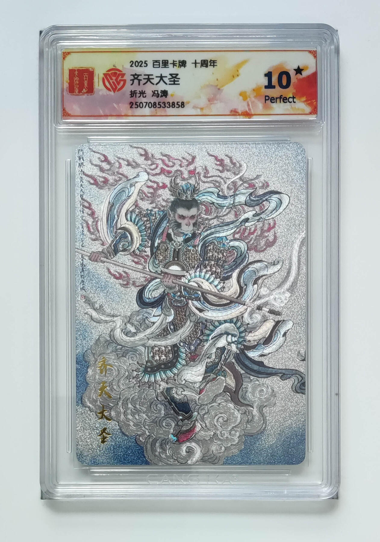 丫丫卡拍-第29期（3月14日21：00截拍） 10星《冯涛》齐天大圣