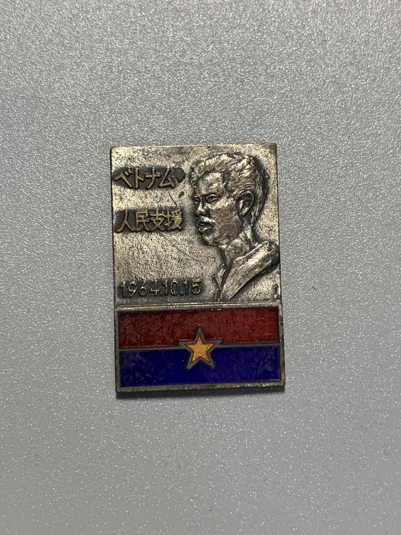 远东徽章小铺3月15日周日晚上9点结束 日共援助越共