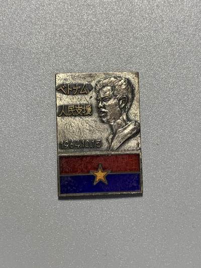 远东徽章小铺3月15日周日晚上9点结束 - 日共援助越共