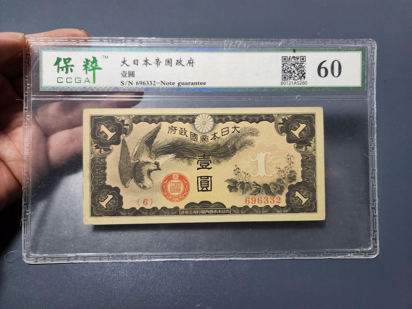 3月14号晚上8点 外国纸币自动截拍第38场 丙号双凤军票1元 国评