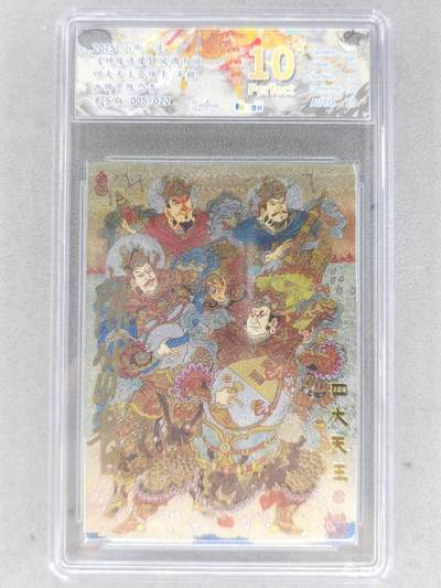 戴老五虎✘权五虎！！龙虎卡牌-七八场（满200元包邮，无佣金，每周六结拍，欢迎送拍） - 【10⭐ 亲签 编号05】粗闪评级卡 山衡一述 陈岱青 - 四大天王合体卡 爆金