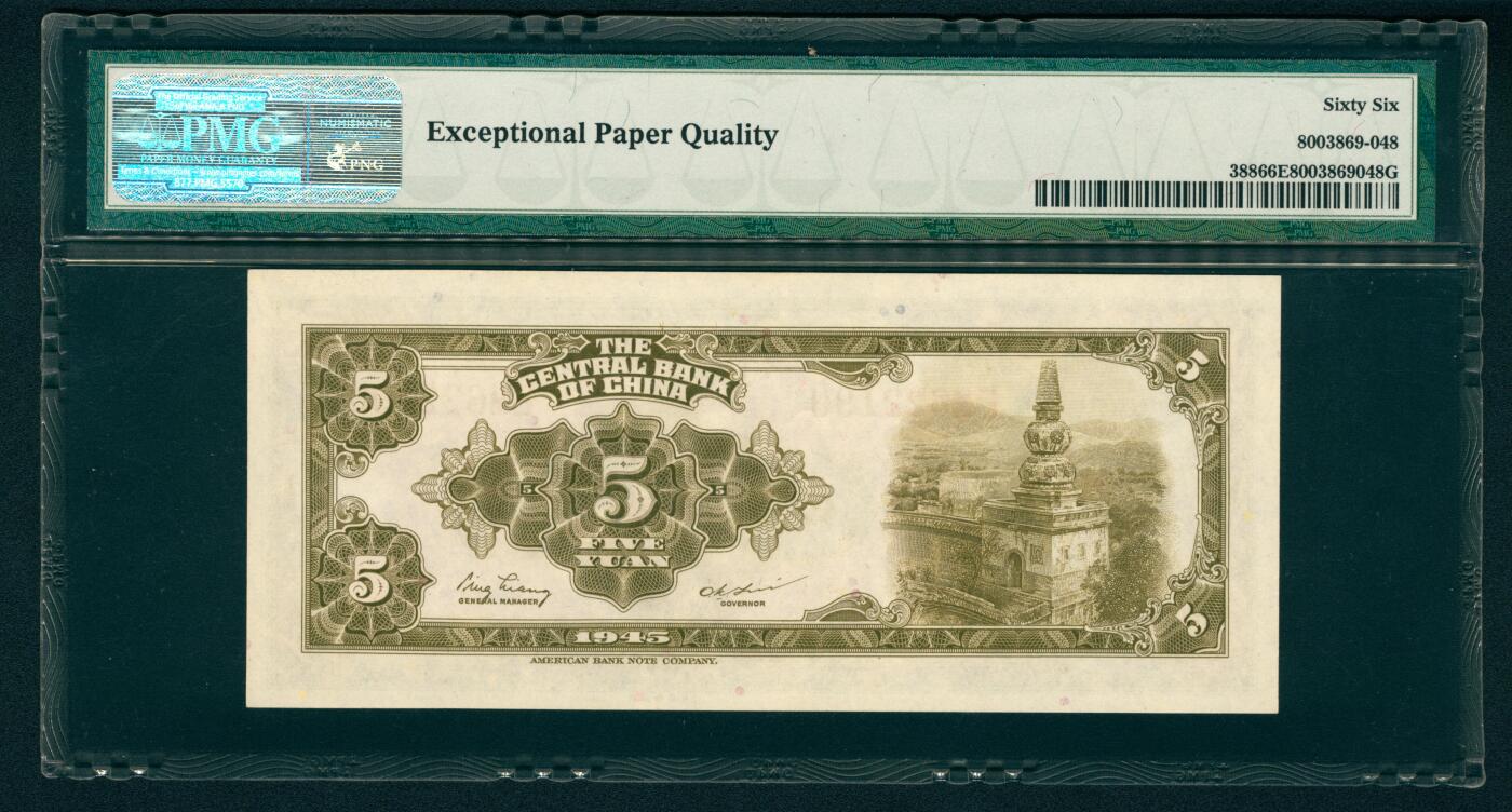 上海炎玺拍卖 玺瑞臻藏 1945年中央银行美版伍圆