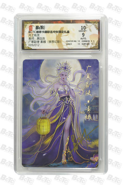 丫丫卡拍-第29期（3月14日21：00截拍） - 广寒副使 素娥（亲签幻彩） GEM MT+