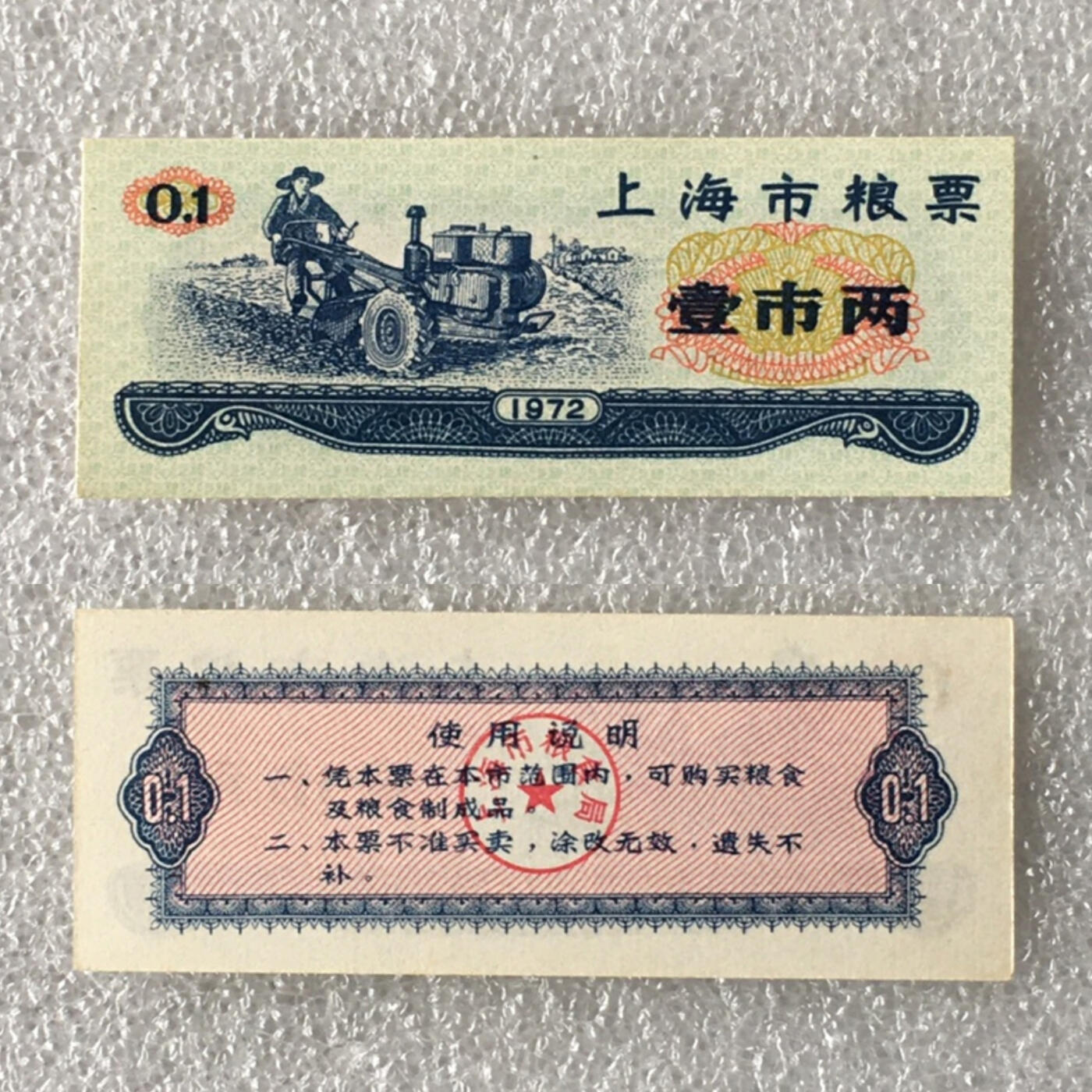         珍稀1972年上海市粮票经典人物壹市两全新品相未流通1枚原版真品如图供应票证旧藏文玩艺术收藏