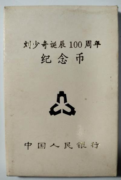 1998年少奇诞辰100周年纪念币，中国人民银行装帧，罕见的稀少硬货！按图发货！ - 1998年少奇诞辰100周年纪念币，中国人民银行装帧，罕见的稀少硬货！按图发货！