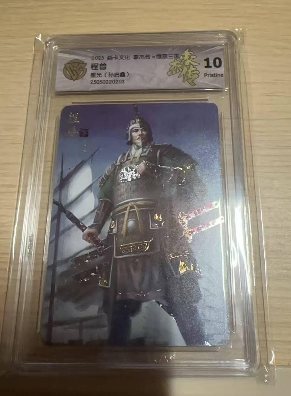 满赠PR！！龙虎卡牌-七八场（满200元包邮，无佣金，每周六结拍，欢迎送拍） 星光闪评级卡 燎原焱卡 燎原三国豪杰传2 程普 9.5G