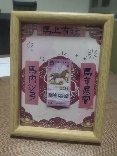 一元起拍113场 - 2026马年，马上有钱8寸摆件内含纪念钞一张号码随机