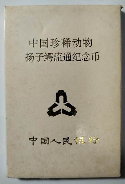 1998年扬子鳄纪念币，中国人民银行发行，原装人行盒+绿色保护卡，品相以图为准，币面细节清晰，收藏佳品。按图发货！ - 1998年扬子鳄纪念币，中国人民银行发行，原装人行盒+绿色保护卡，品相以图为准，币面细节清晰，收藏佳品。按图发货！