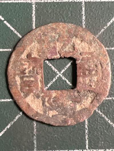 第1139  硬币专场 （无押金，捡漏，全场50包邮，偏远地区除外，接收代拍业务，本店十天发一次货） - 乾隆通宝