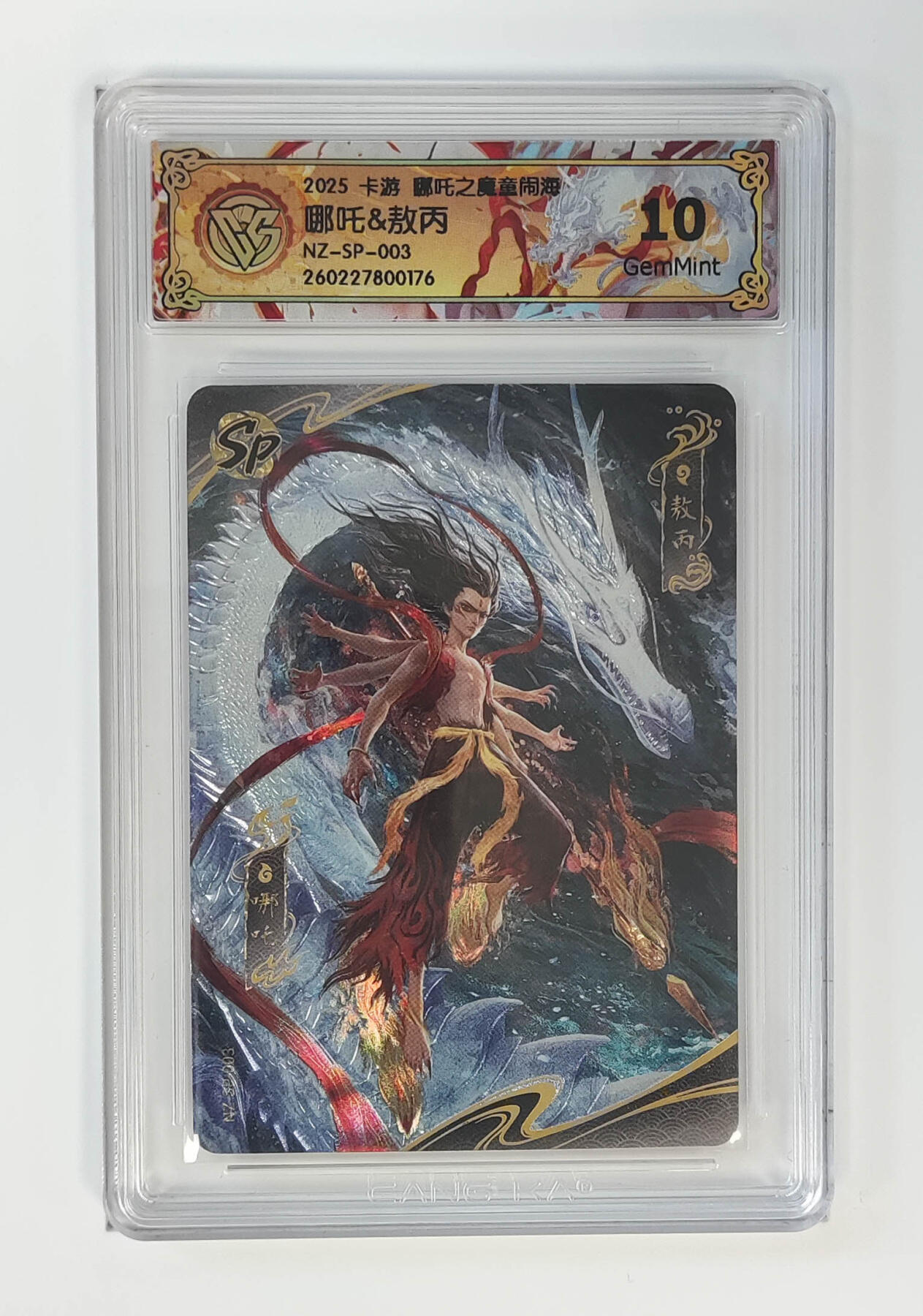 丫丫卡拍-第29期（3月14日21：00截拍） 卡游 哪吒之魔童闹海 SP双人 哪吒&敖丙 永恒的经典