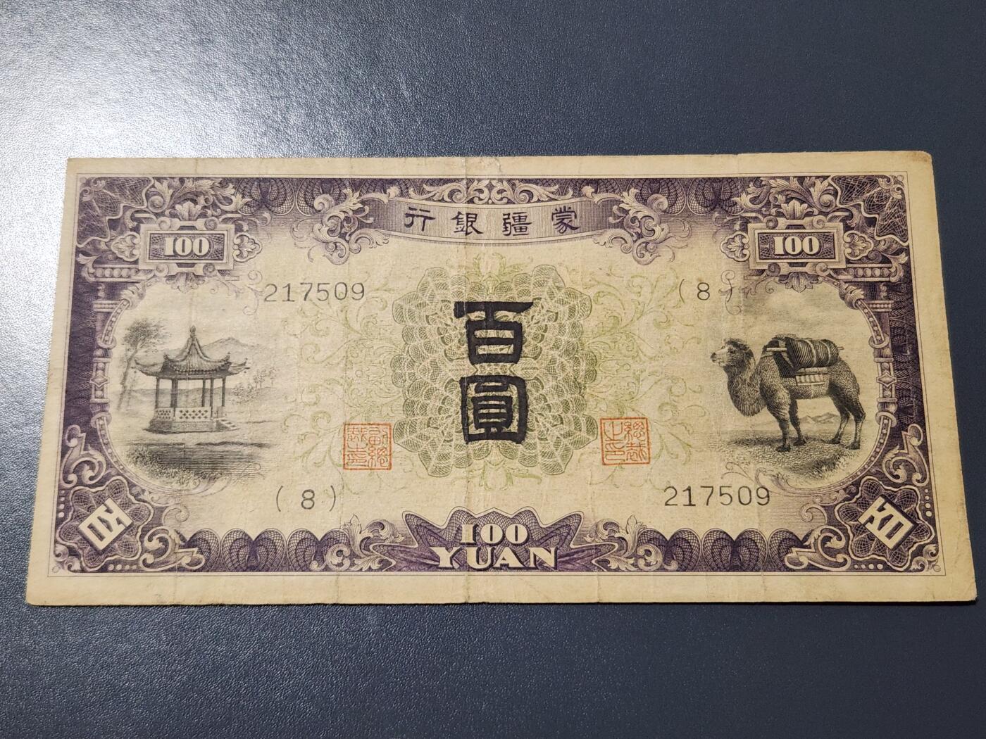 3月14号晚上8点 外国纸币自动截拍第38场 蒙疆银行100元原票