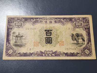 3月14号晚上8点 外国纸币自动截拍第38场 - 蒙疆银行100元原票