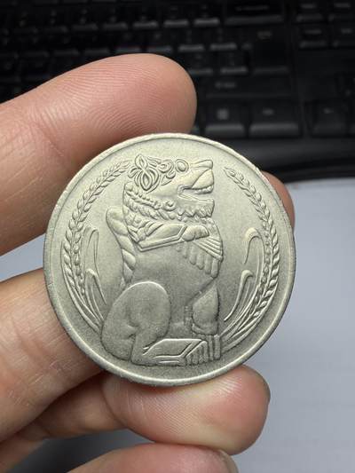 2026年集古藏今外币拍卖第三期-第3场—（总第313拍），可以寄存60天，满160元包邮。 - 1973年新加坡一元