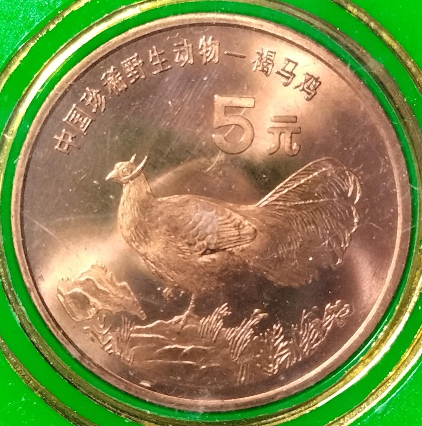 1998年5元中国珍稀动物褐马鸡流通纪念币，人行发行，原装盒+保护壳，品相好。适合钱币收藏，按图发货！