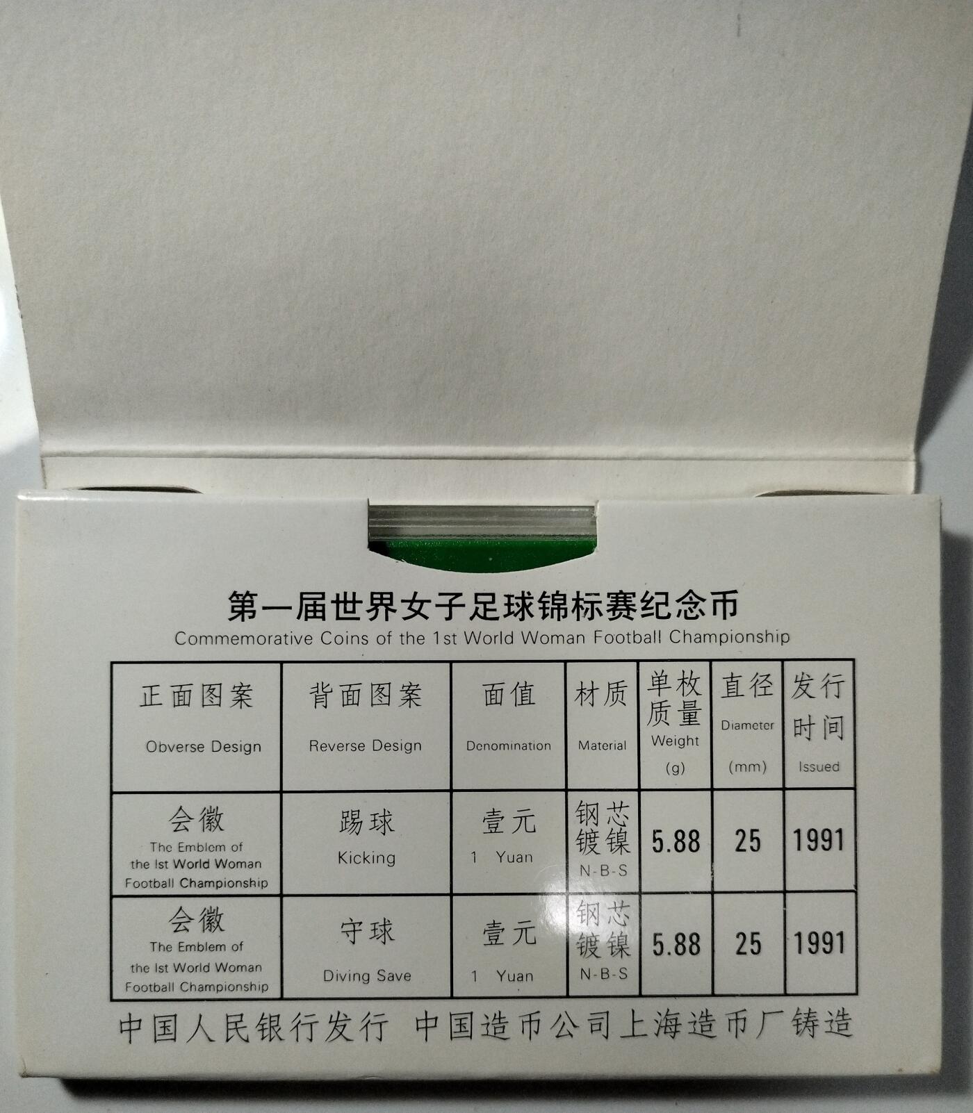 1991年第一届世界女子足球锦标赛纪念币，两枚一套，带原装绿盒，中国人民银行发行，中国造币公司上海造币厂铸造。1元面值，直径25mm。带泉友斋国际钱币经销中心上海分号铜章，收藏佳品。按图发货！