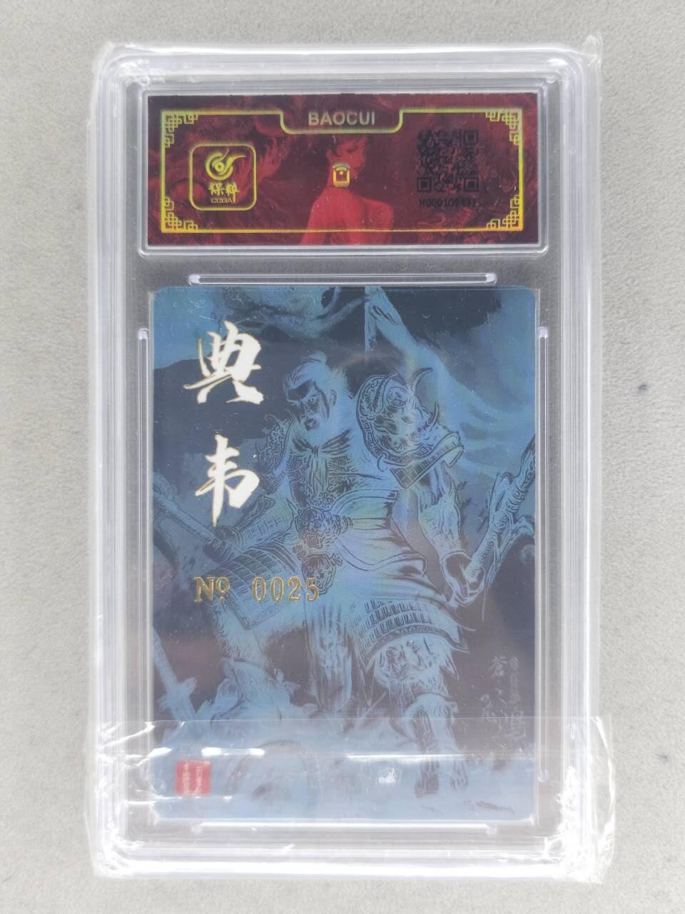 满赠PR！！龙虎卡牌-七八场（满200元包邮，无佣金，每周六结拍，欢迎送拍） 【亲签 编号25】粗闪评级卡 百里卡牌 苍之飞鸿 - 典韦