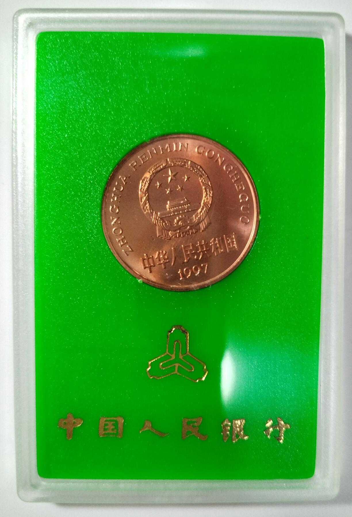 1997年朱鹮纪念币，5元面值，中国人民银行发行，原装人行盒+保护壳，带外包装，品相好，适合收藏。按图发货！