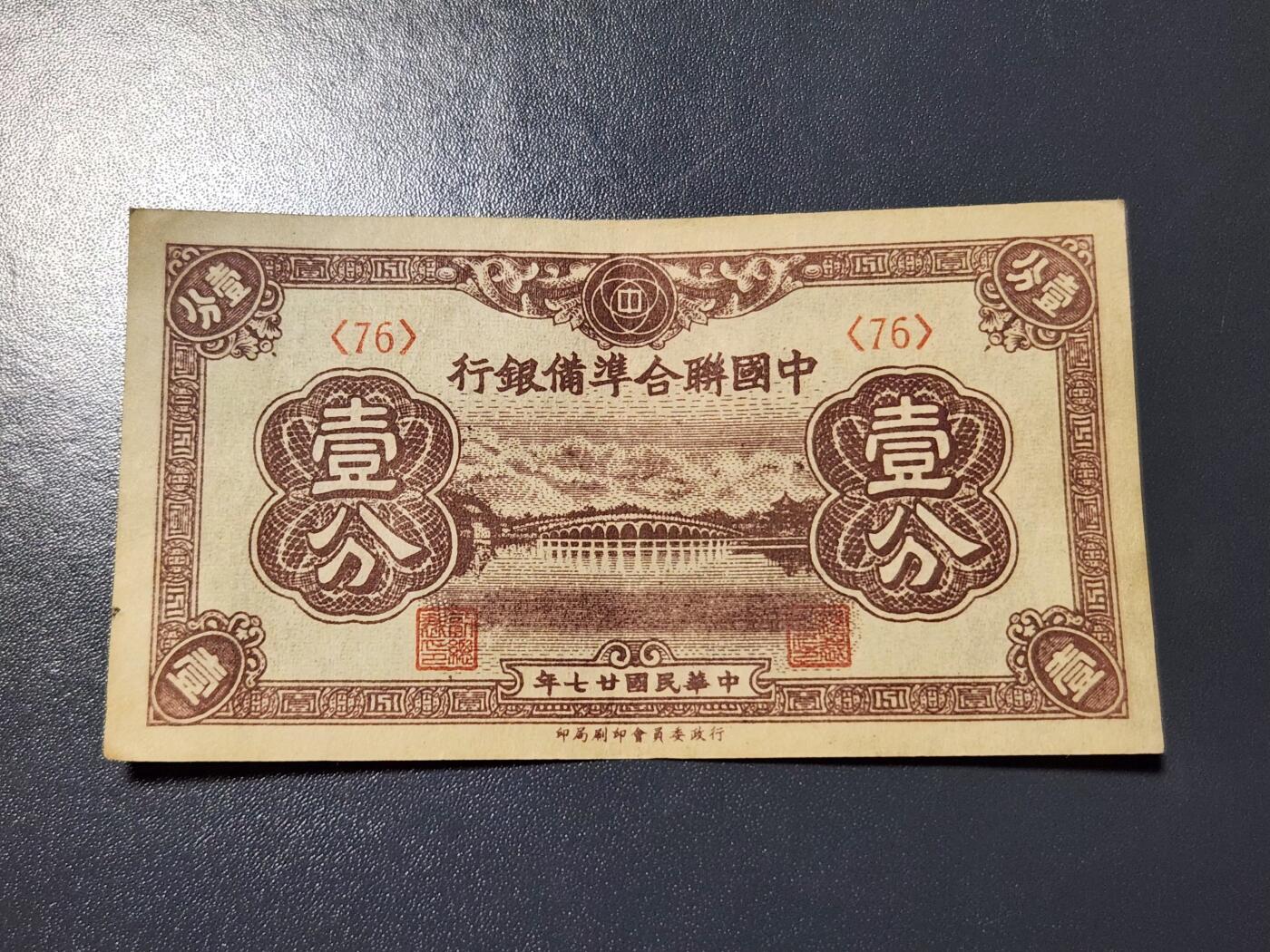 3月14号晚上8点 外国纸币自动截拍第38场 中国联合准备银行1分 原票美品