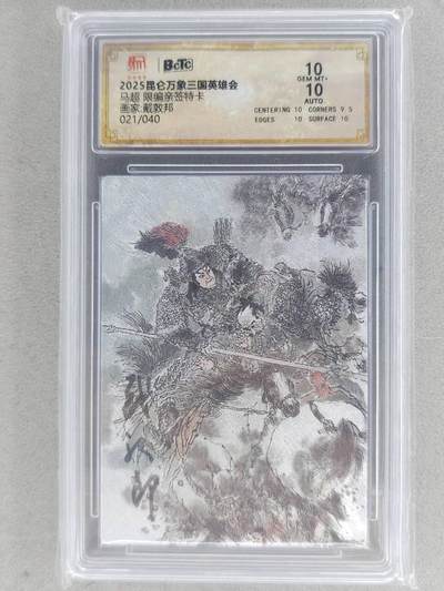 满赠PR！！龙虎卡牌-七八场（满200元包邮，无佣金，每周六结拍，欢迎送拍） - 【亲签 编号21】粗闪评级卡 昆仑万象 三国英雄会 戴敦邦 - 马超 10分