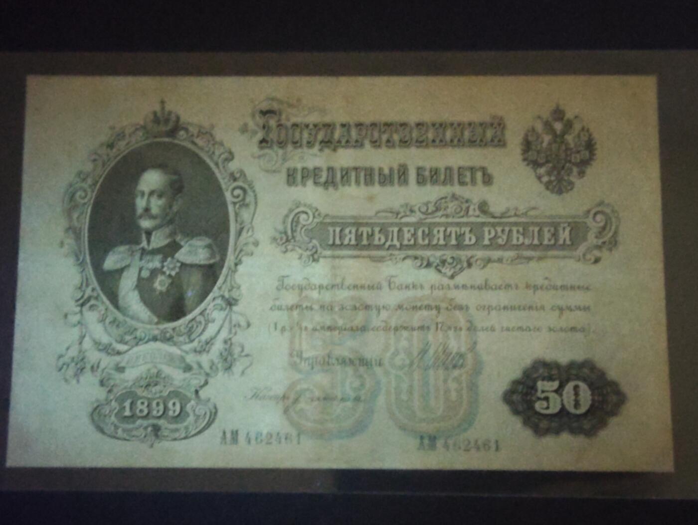 2026三月第二期，总219期 俄罗斯1899版50卢布AUNC 稀有的金卢布时代大面值钞票 沙皇尼古拉