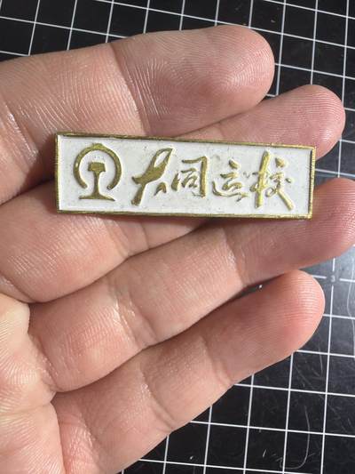 古冰库章牌勋赏收藏第56次拍卖 - 铜制铁路学校章