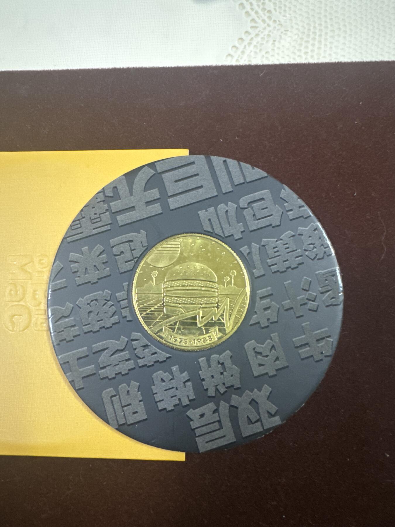 日日生财—银币珍藏专场 麦当劳巨无霸50周年纪念金色币