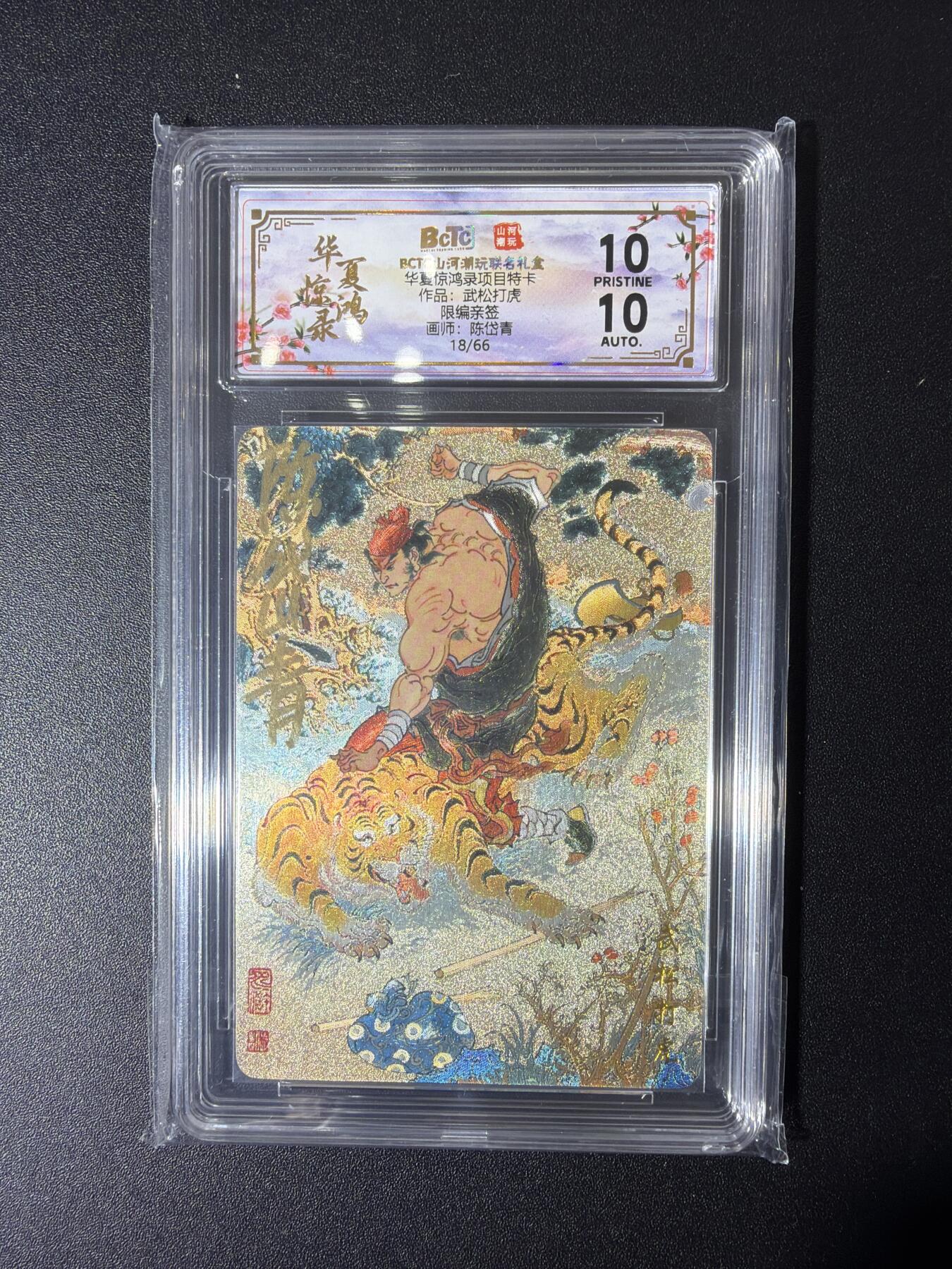 NO.27 好又多金牌大场，每周一站式配齐，方便凑单！（周6晚9点截拍，卖家送拍0抽成！） 【18/66编亲签】山河潮玩 陈岱青亲签 武松打虎 粗闪 爆金10分