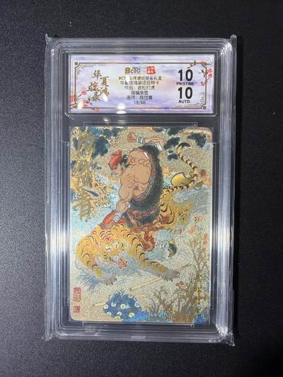 NO.27 好又多金牌大场，每周一站式配齐，方便凑单！（周6晚9点截拍，卖家送拍0抽成！） - 【18/66编亲签】山河潮玩 陈岱青亲签 武松打虎 粗闪 爆金10分