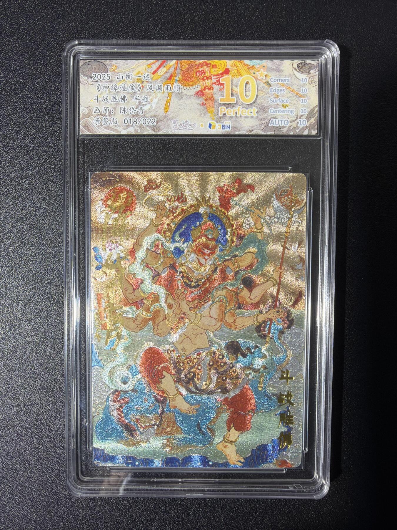 NO.27 好又多金牌大场，每周一站式配齐，方便凑单！（周6晚9点截拍，卖家送拍0抽成！） 【18/22编亲签】山衡一述 陈岱青亲签 斗战圣佛 粗闪 爆金