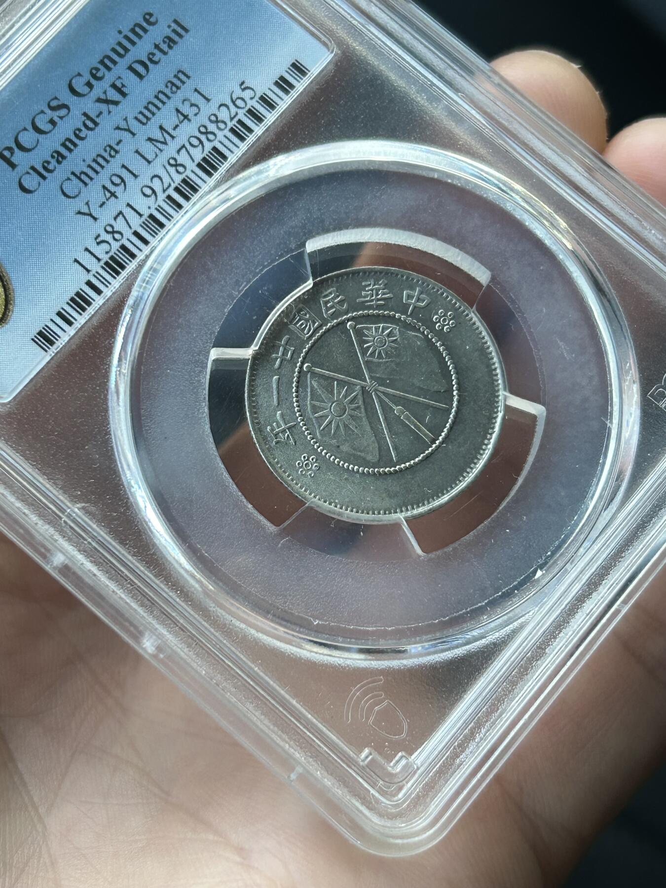 PCGS评级XF92～云南双旗二角