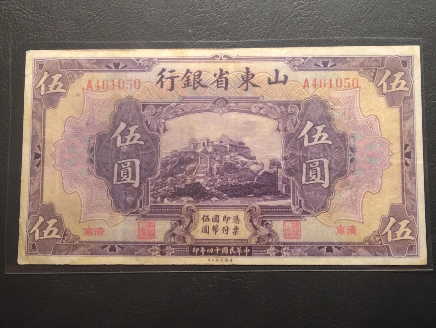 2026三月第二期，总219期 山东省银行1925版伍圆济南地名流通品相 首冠A 泰山玉皇顶 少见品种