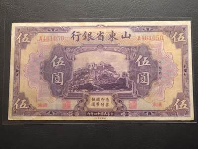 2026三月第二期，总219期 - 山东省银行1925版伍圆济南地名流通品相 首冠A 泰山玉皇顶 少见品种