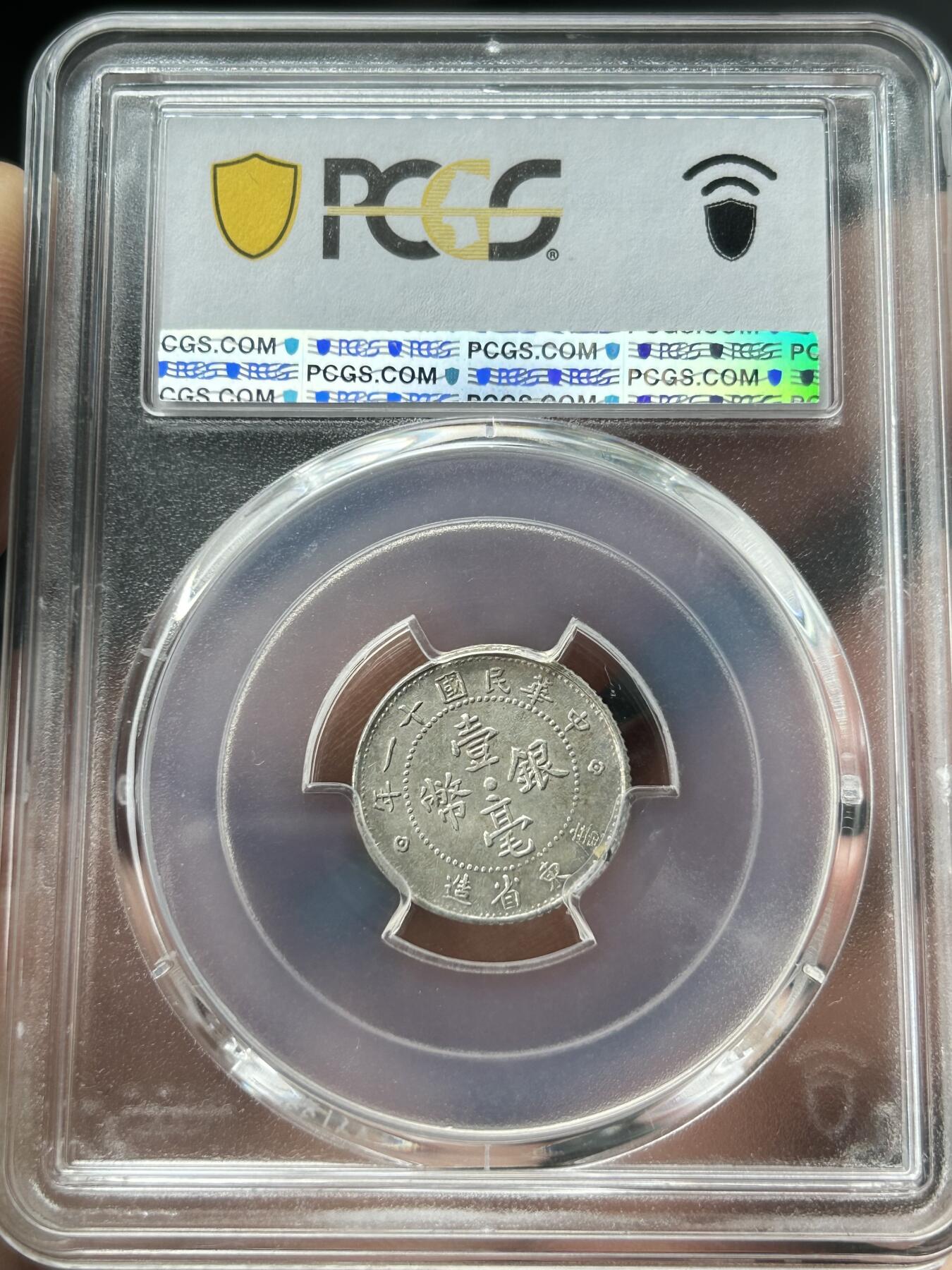 PCGS评级AU53～民国11年广东一毫