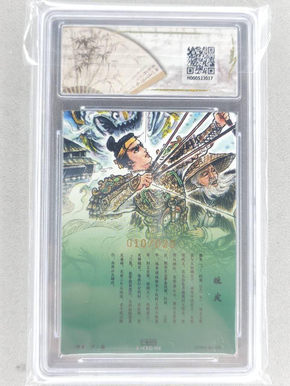 满赠PR！！龙虎卡牌-七八场（满200元包邮，无佣金，每周六结拍，欢迎送拍） 【亲签 编号10】粗闪评级卡 一沓文化 不二猿 - 姬发反商 10G