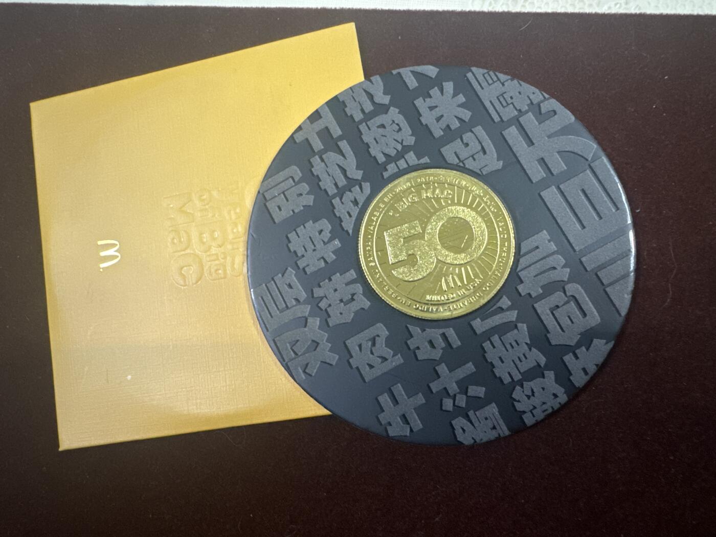 日日生财—银币珍藏专场 麦当劳巨无霸50周年纪念金色币