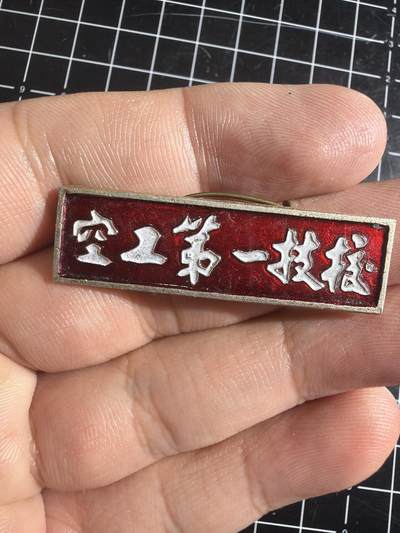 古冰库章牌勋赏收藏第57次拍卖 - 空工第一技校纪念章
