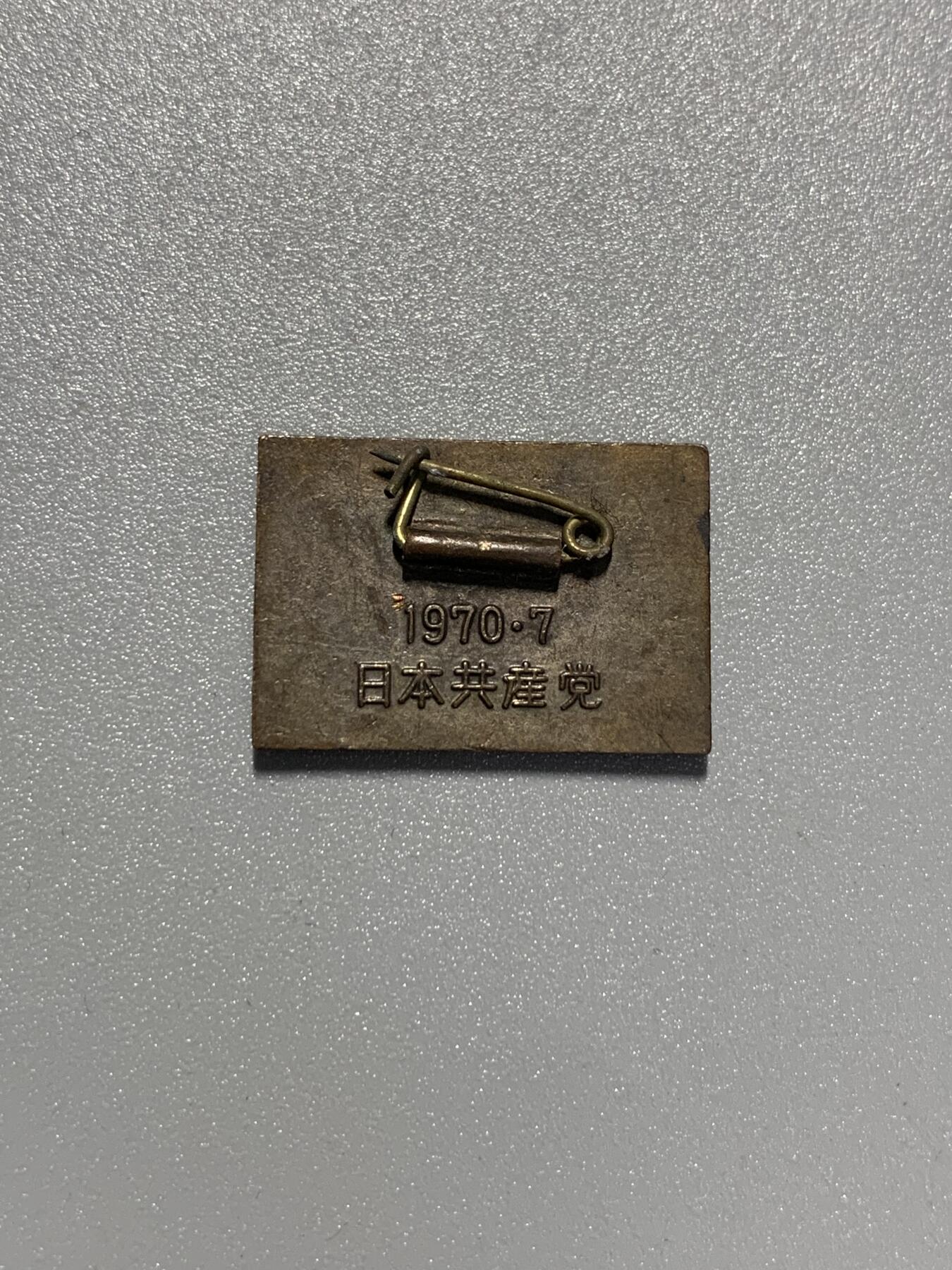 远东徽章小铺3月15日周日晚上9点结束 日本共产党11次全国代表大会