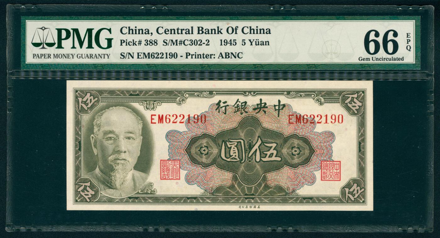 上海炎玺拍卖 玺瑞臻藏 1945年中央银行美版伍圆