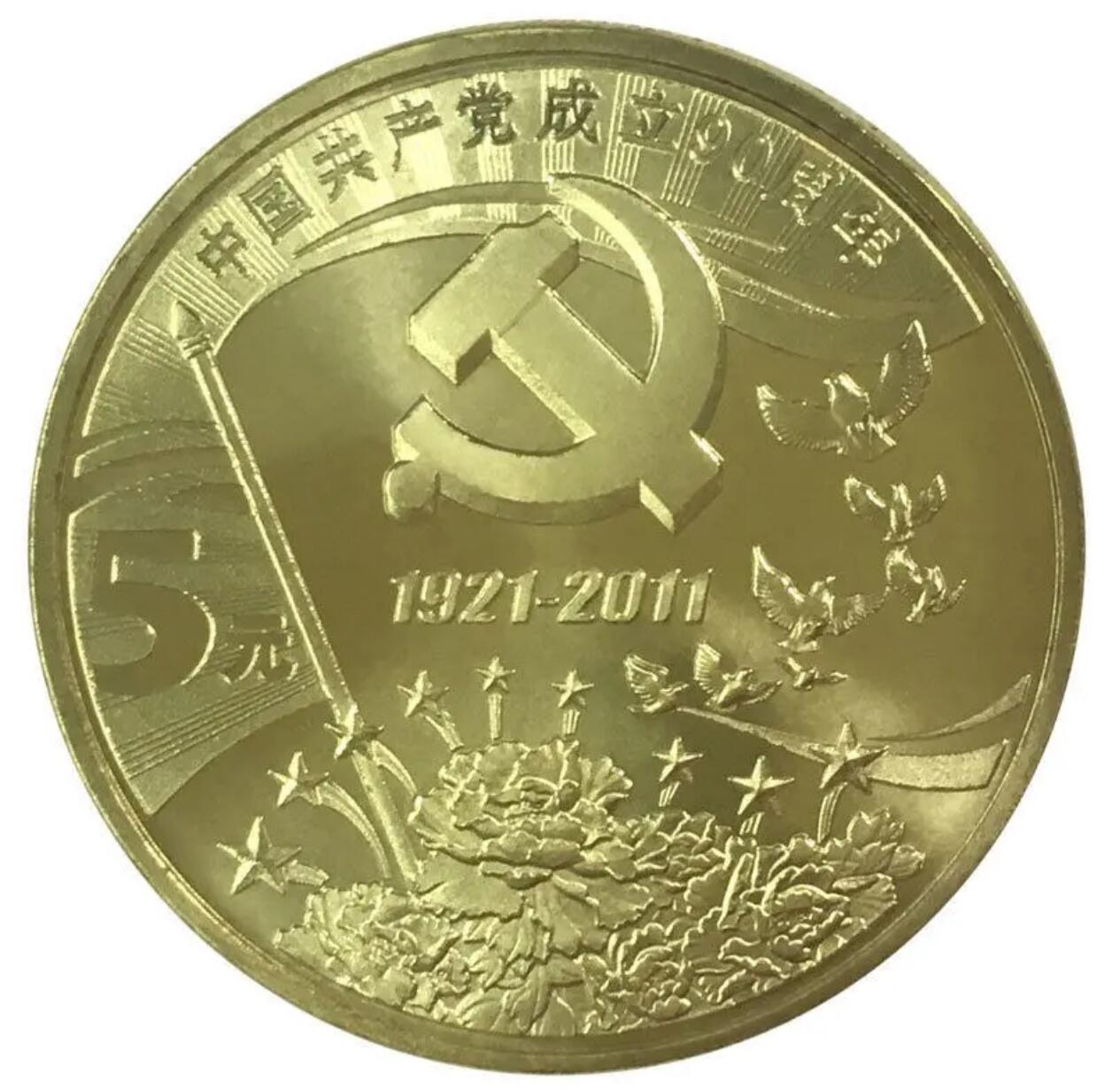 2011年庆祝建党90周年纪念币，卷拆光品，按图发货！