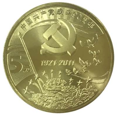 2011年庆祝建党90周年纪念币，卷拆光品，按图发货！ - 2011年庆祝建党90周年纪念币，卷拆光品，按图发货！
