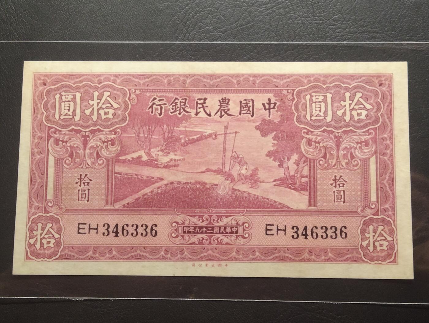 2026三月第二期，总219期 中国农民银行1940大业版拾圆UNC 双字轨 雍正耕织图 少见品种