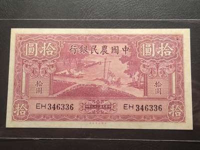 2026三月第二期，总219期 - 中国农民银行1940大业版拾圆UNC 双字轨 雍正耕织图 少见品种