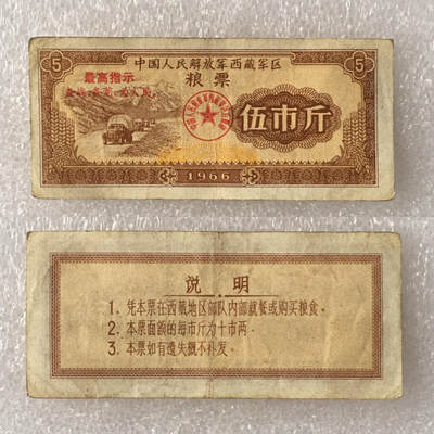      带雨露1966年中国人民解放军西藏君区粮票伍市斤流通品1枚真品如图供应票证旧藏文玩艺术收藏 -      带雨露1966年中国人民解放军西藏君区粮票伍市斤流通品1枚真品如图供应票证旧藏文玩艺术收藏