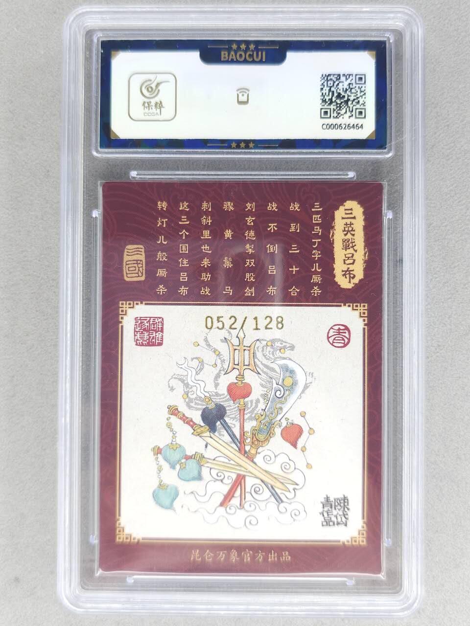 满赠PR！！龙虎卡牌-七八场（满200元包邮，无佣金，每周六结拍，欢迎送拍） 【亲签 编号52】粗闪评级卡 昆仑万象 陈岱青 - 三英战吕布2 10分